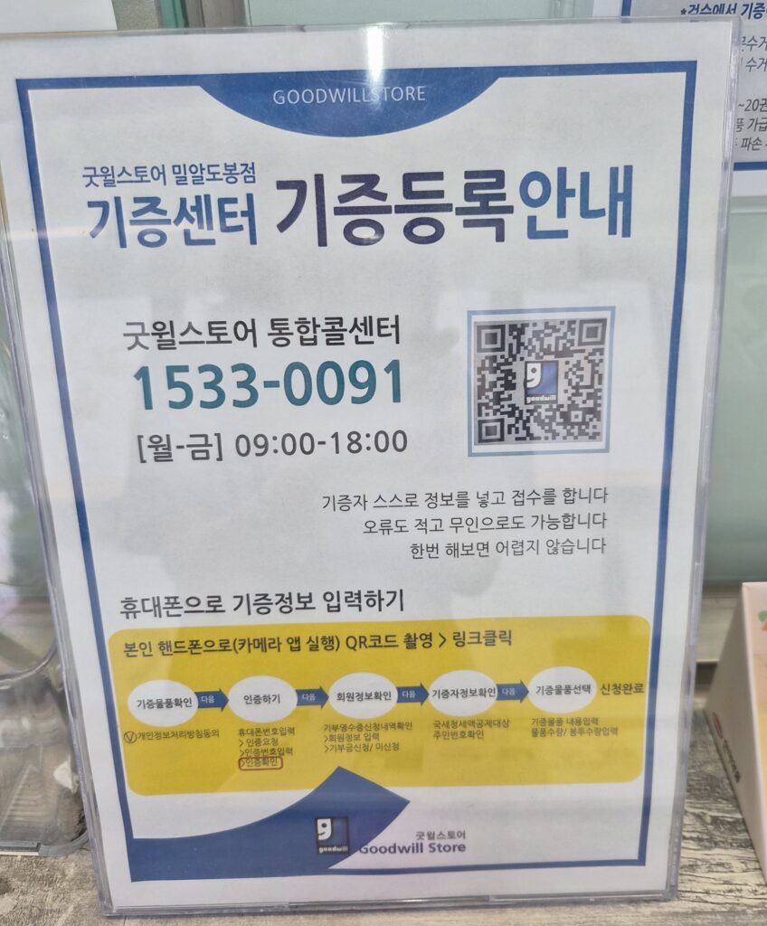 굿윌스토어 도봉밀알점 매장 내부 기증등록안내 QR코드 표지판 모습